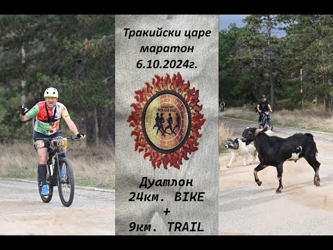 Видео: Тракийски царе 2024 Дуатлон 24BIKE+9RUN