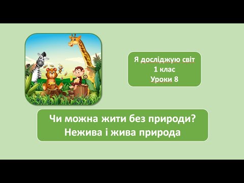 Видео: Чи можна жити без природи? Жива і нежива природа. 1 клас