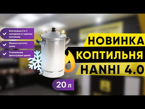 Видео: Коптильня Hanhi 4. Горячее копчение стало безопасным