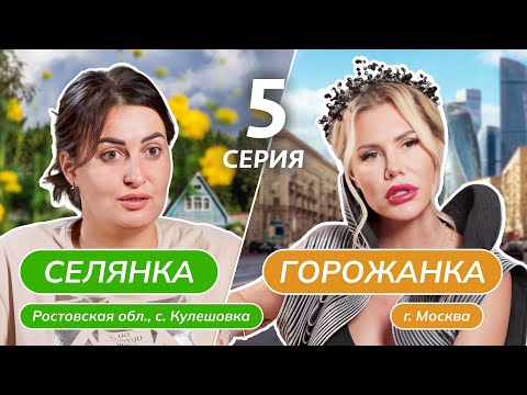 Видео: СЕЛЯНКА-ГОРОЖАНКА | 5 ВЫПУСК