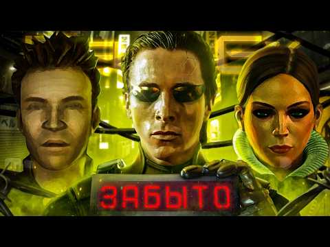 Видео: DEUS EX HUMAN REVOLUTION Шедевр Который Забыли ВСЕ