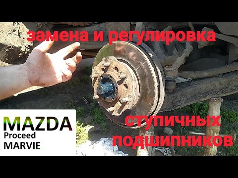 Видео: регулировка и замена ступичных подшипников. Mazda proceed marvie