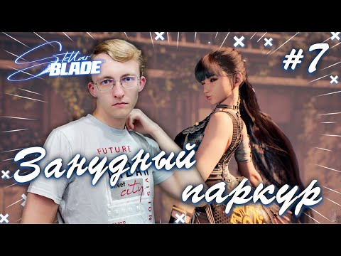 Видео: Занудный паркур продолжается! 🌌✨ ║ Stellar Blade #7