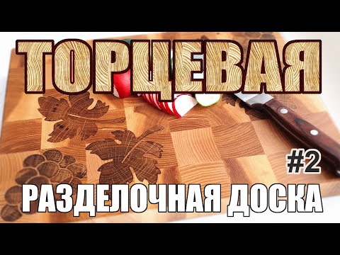 Видео: Торцевая доска для кухни. Интарсия