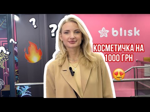 Видео: Збираємо бюджетну косметичку на 1000 грн в шик і блиск 😍