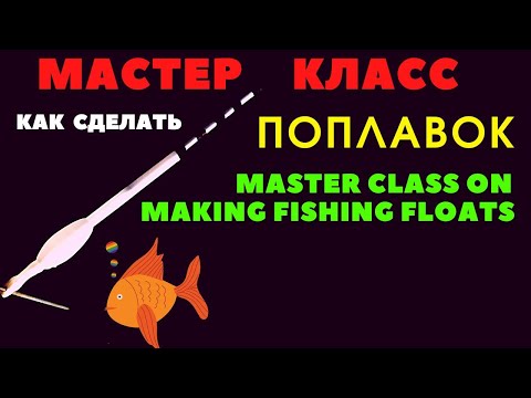 Видео: Об этом мало кто знает. делаем поплавок лучше чем гусиное перо.