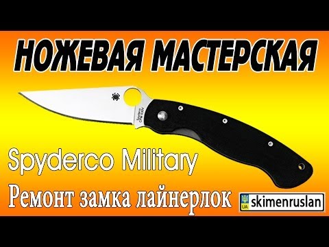 Видео: НОЖЕВАЯ МАСТЕРСКАЯ Spyderco Military ремонт замка лайнерлок