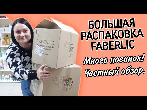 Видео: 📦 Распаковка. Много новинок. Нижнее белье, свитшоты, кружки, карандаш для губ. #фаберлик