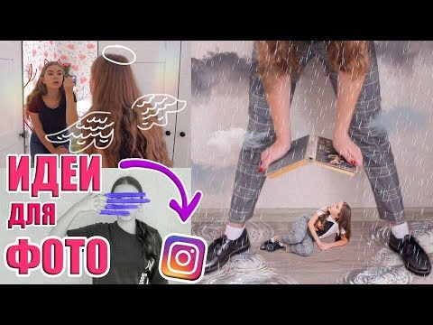 Видео: Необычные И Простые Идеи Для Фото Дома // Фото В INSTAGRAM