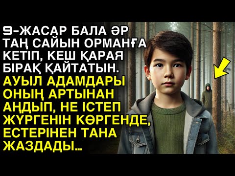 Видео: Ешкім естімеген әңгіме. 9-ЖАСАР БАЛА ӘР ТАҢ САЙЫН ОРМАНҒА КЕТІП, КЕШ ҚАРАЯ БІРАҚ ҚАЙТАТЫН...