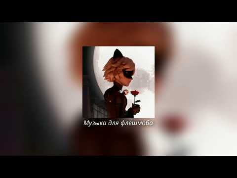 Видео: музыка для флешмоба