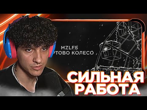 Видео: МЕЛЛШЕР слушает: mzlff - чёртово колесо (новогодняя песня, 2024)