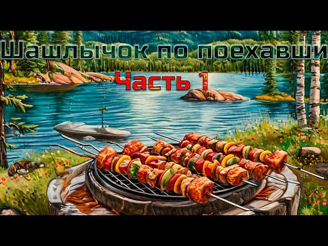 Видео: Шашлычок по поехавши.  Александровская Сопка. парк Таганай. Семибратка. Часть 1.