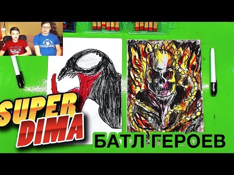 Видео: БАТЛ супер героев ВЕТОМ vs ПРИЗРАЧНЫЙ ГОНЩИК / Супер Дима с РыбаКит