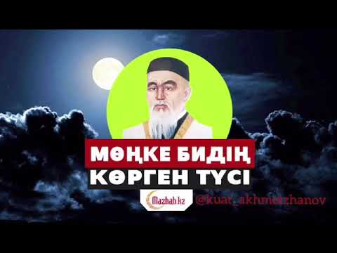 Видео: Мөңке бидің түсі. Қалай ойласыздар, дөп келді ме?