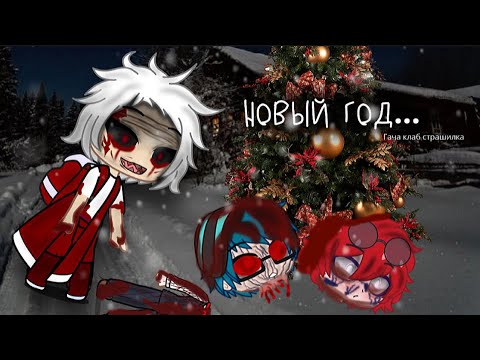 Видео: Новый год…[страшилка гача клаб / лайф] Gacha club horror story with english subtitles #AikaLodi