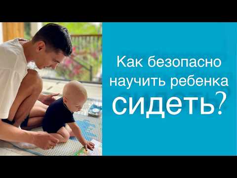 Видео: Как правильно и безопасно научить ребенка садиться самостоятельно? Моторный онтогенез.
