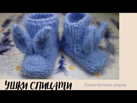 Видео: Вяжем Ушки для пинеток спицами | Knitting Ears for booties with knitting needles