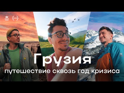 Видео: Объехал всю Грузию за год!