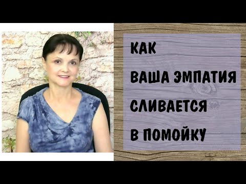 Видео: Как ваша эмпатия сливается в помойку * Треугольник Карпмана