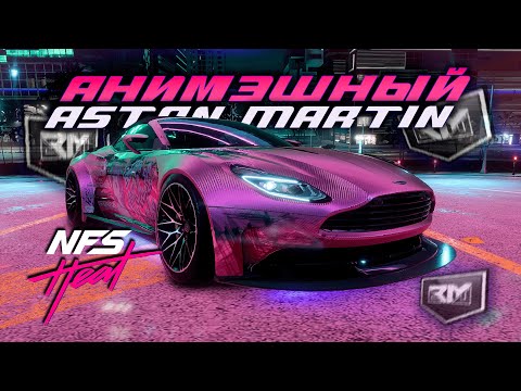 Видео: СТИЛЬНОЕ ОБНОВЛЕНИЕ АСТОНА! | ПРОХОЖДЕНИЕ NEED FOR SPEED HEAT №20