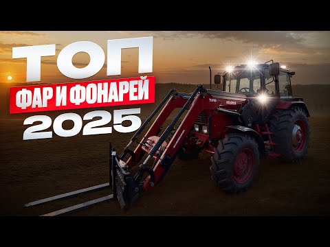 Видео: ⚠️ НЕ БЕРИТЕ ФАРЫ ДЛЯ ТРАКТОРА, пока не посмотрите это! Установка и тест в реальной ночи!