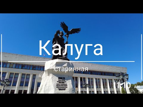 Видео: Калуга: старинная