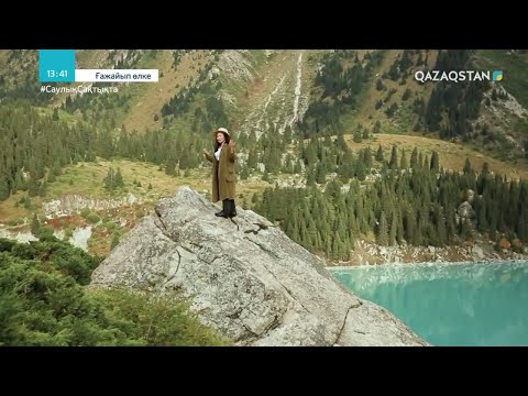 Видео: «ҒАЖАЙЫП ӨЛКЕ». Шарын шатқалы. Іле Алатауы