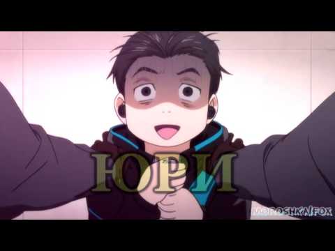 Видео: Виктор и Юри - Ревность на Льду