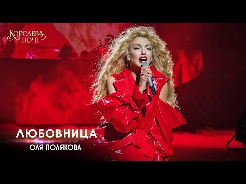 Видео: Оля Полякова — Любовница [Концерт «КОРОЛЕВА НОЧИ»]