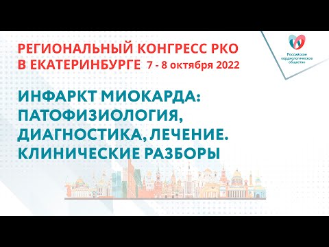 Видео: ИНФАРКТ МИОКАРДА: ПАТОФИЗИОЛОГИЯ, ДИАГНОСТИКА,ЛЕЧЕНИЕ. КЛИНИЧЕСКИЕ РАЗБОРЫ