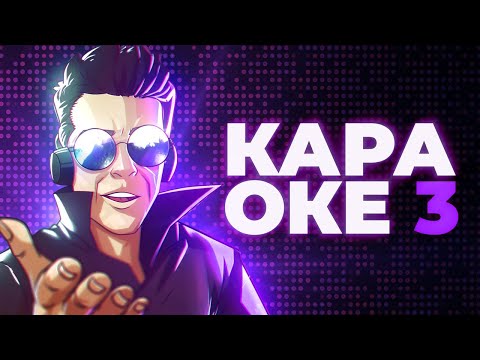 Видео: Караоке 3. Кокосовая мама на острове машет в яме канделябрами