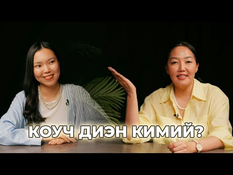 Видео: МАРИЯ МИГАЛКИНА: КОУЧ ДИЭН КИМИЙ?