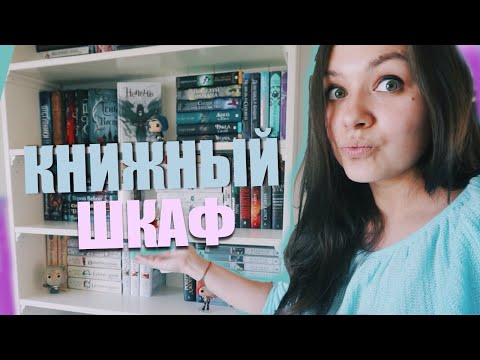 Видео: ТУР ПО КНИЖНЫМ ПОЛКАМ📚 СОБИРАЕМ КНИЖНЫЙ ШКАФ