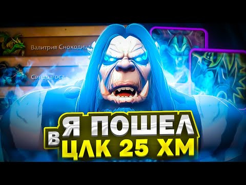 Видео: Я ПОШЕЛ В ЦЛК 25 ХМ! РЫЦАРЬ СМЕРТИ на WoW Sirus x5