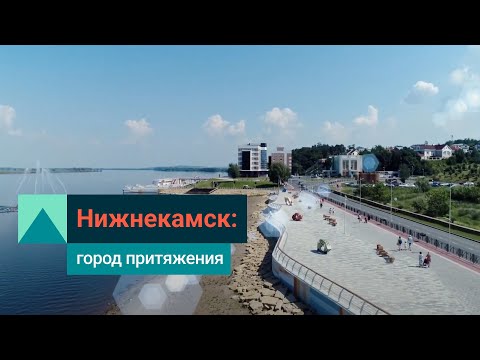 Видео: Нижнекамск: точка роста для людей и для индустрии