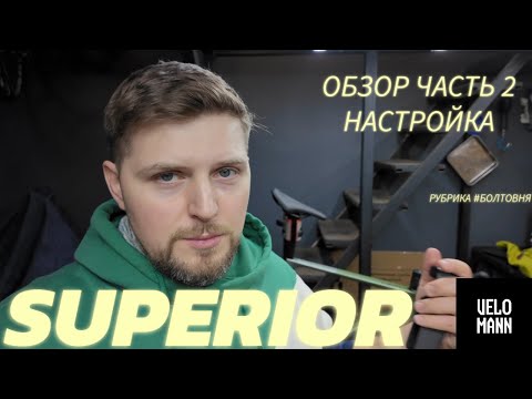 Видео: Настройка Superior XR 9.5 GR | Vlog общаемся с Антоном из Modder и собираем байк