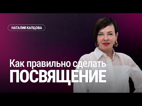 Видео: Как правильно сделать ПОСВЯЩЕНИЕ | Наталия Капцова