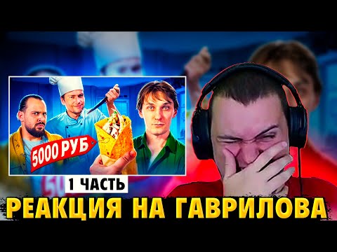 Видео: РЕАКЦИЯ МЕДАЛИСТА НА "ШАУРМА ЗА 5 000 vs ШЕФ-ПОВАР ИЗ ФРАНЦИИ" 1 ЧАСТЬ
