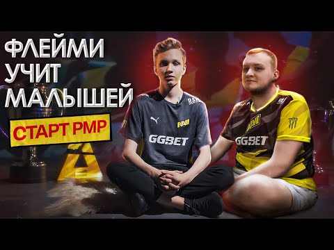 Видео: ПЕРВАЯ ИГРА ФЛЕЙМИ ЗА НАВИ ДЖУНИОР! И НАВИ НА РМР ТУРНИРЕ!