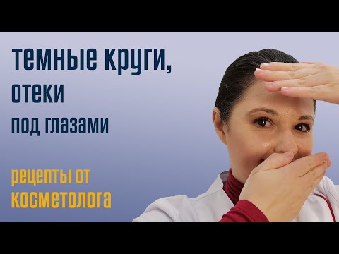 Видео: Кремы для глаз от морщин, темных кругов и отеков