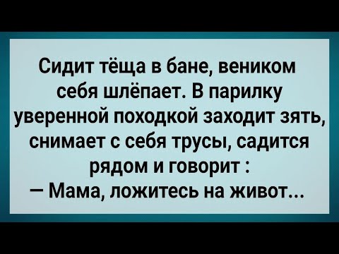 Видео: Как Зять в Бане Тёщу Отшлёпал! Сборник Свежих Анекдотов! Юмор!.