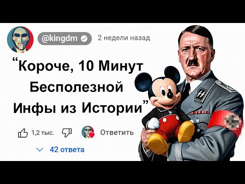 Видео: 🕔10 Минут Бесполезной Инфы из Истории
