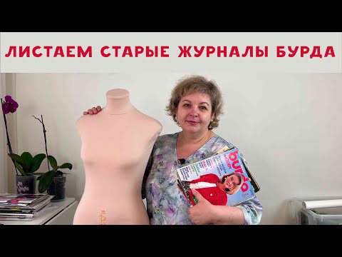 Видео: Листаем старые журналы Бурда!