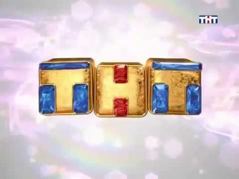 Видео: 11-минутная главная заставка ТНТ (01.12.2008)