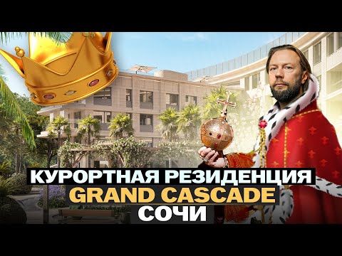 Видео: Курортная резиденция Grand Cascade // Сочи