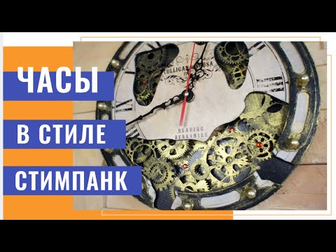 Видео: Часы в стиле стимпанк – DIY | Steampunk Clock - DIY