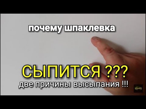 Видео: Почему «ВЫСЫПАЕТСЯ» шпаклевка при шлифовке? Две причины влияющие на ЭТО!!!