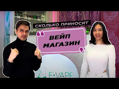 Видео: Как открыть ВейпШоп. Бизнес на электронках.