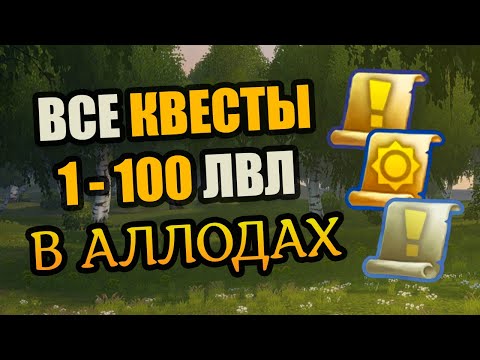 Видео: Полный гайд по ВСЕМ квестам и локациям! Как пройти квест на локации в Аллодах Онлайн